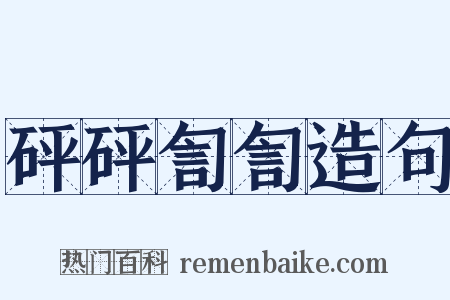 砰砰訇訇造句是什么意思的图片